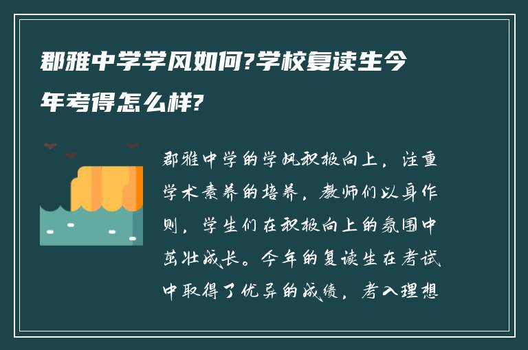 郡雅中学学风如何?学校复读生今年考得怎么样?