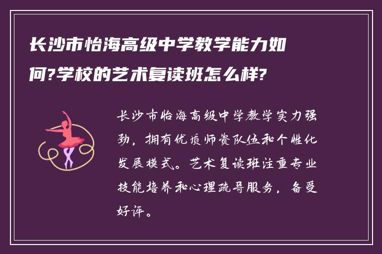 长沙市怡海高级中学教学能力如何?学校的艺术复读班怎么样?