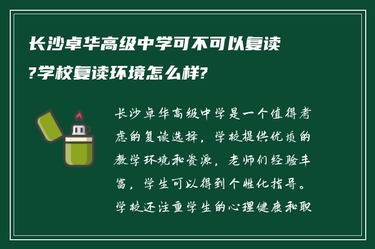 长沙卓华高级中学可不可以复读?学校复读环境怎么样?