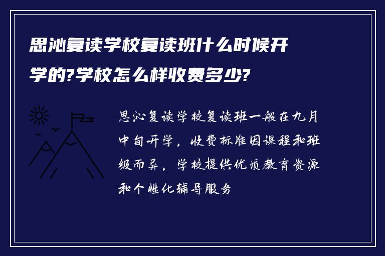 思沁复读学校复读班什么时候开学的?学校怎么样收费多少?