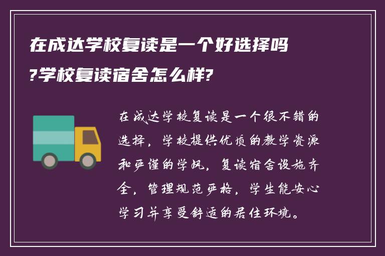 在成达学校复读是一个好选择吗?学校复读宿舍怎么样?