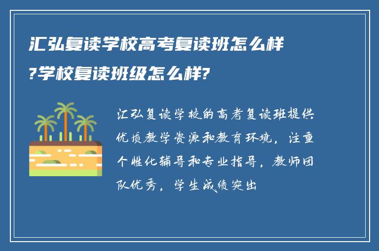 汇弘复读学校高考复读班怎么样?学校复读班级怎么样?