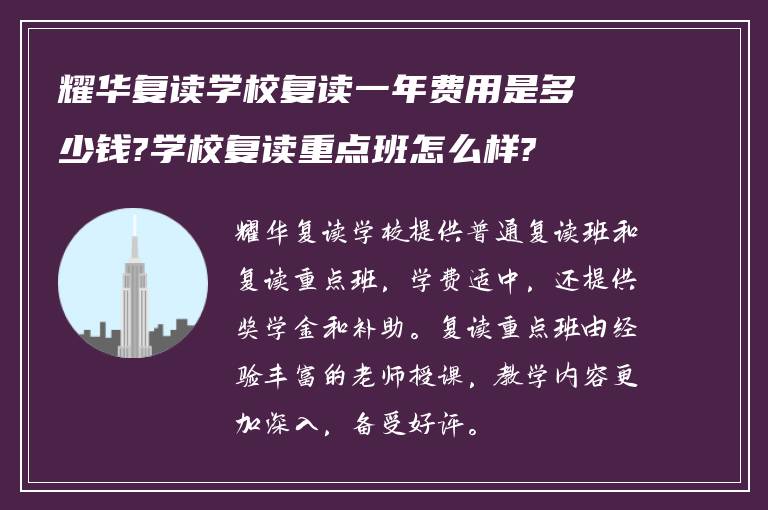 耀华复读学校复读一年费用是多少钱?学校复读重点班怎么样?