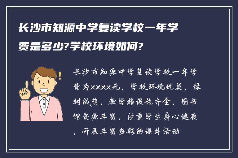 长沙市知源中学复读学校一年学费是多少?学校环境如何?