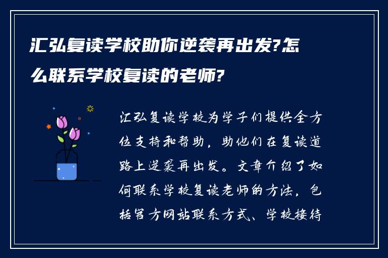 汇弘复读学校助你逆袭再出发?怎么联系学校复读的老师?