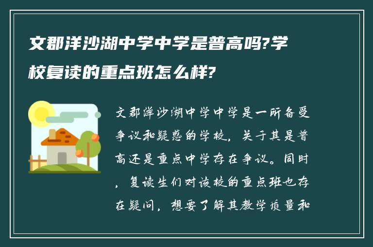 文郡洋沙湖中学中学是普高吗?学校复读的重点班怎么样?