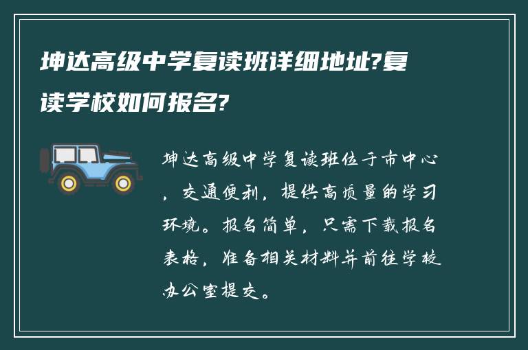 坤达高级中学复读班详细地址?复读学校如何报名?