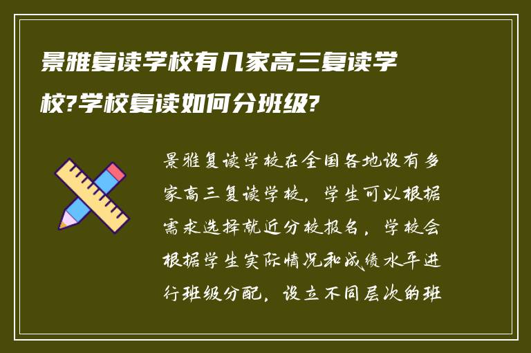 景雅复读学校有几家高三复读学校?学校复读如何分班级?