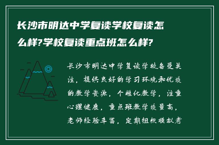 长沙市明达中学复读学校复读怎么样?学校复读重点班怎么样?