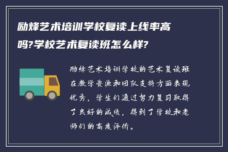 励烽艺术培训学校复读上线率高吗?学校艺术复读班怎么样?