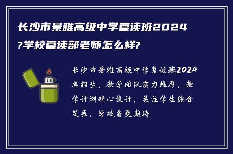 长沙市景雅高级中学复读班2024?学校复读部老师怎么样?