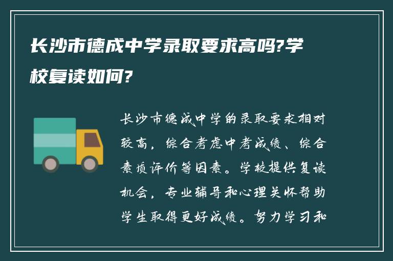 长沙市德成中学录取要求高吗?学校复读如何?