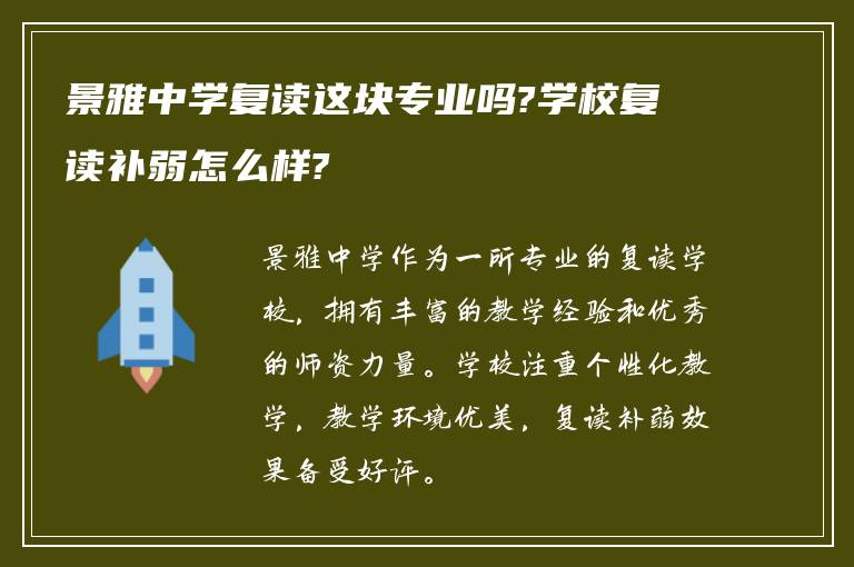 景雅中学复读这块专业吗?学校复读补弱怎么样?