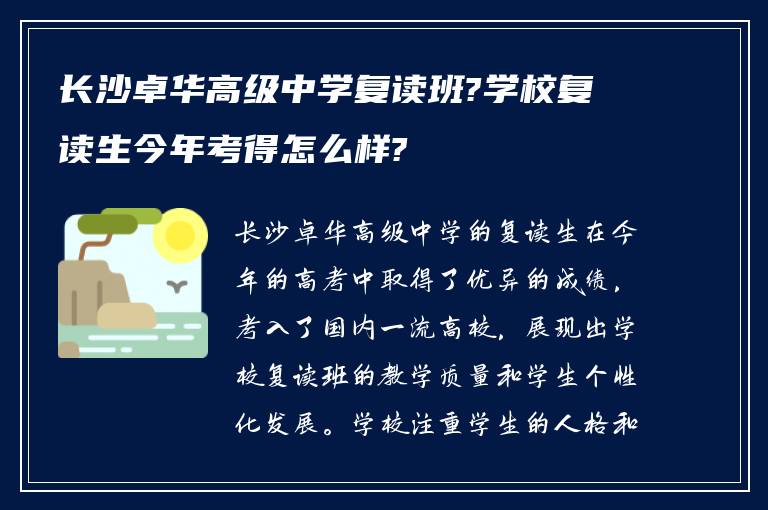 长沙卓华高级中学复读班?学校复读生今年考得怎么样?