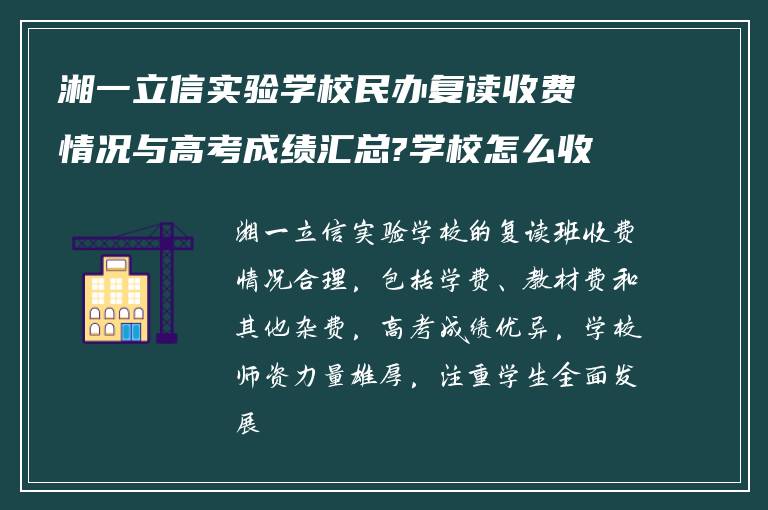 湘一立信实验学校民办复读收费情况与高考成绩汇总?学校怎么收费?