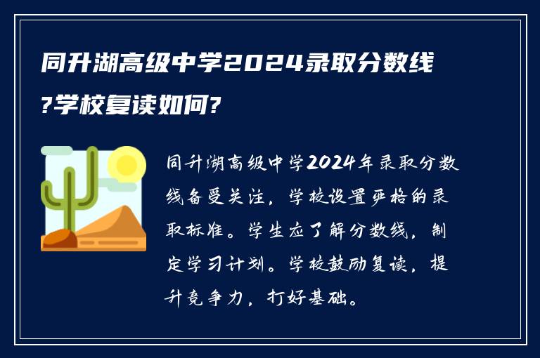 同升湖高级中学2024录取分数线?学校复读如何?