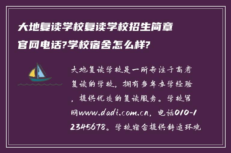 大地复读学校复读学校招生简章官网电话?学校宿舍怎么样?