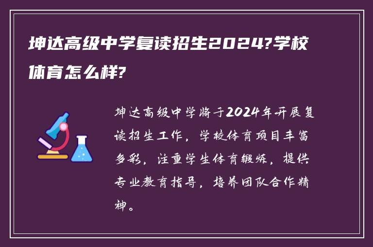 坤达高级中学复读招生2024?学校体育怎么样?