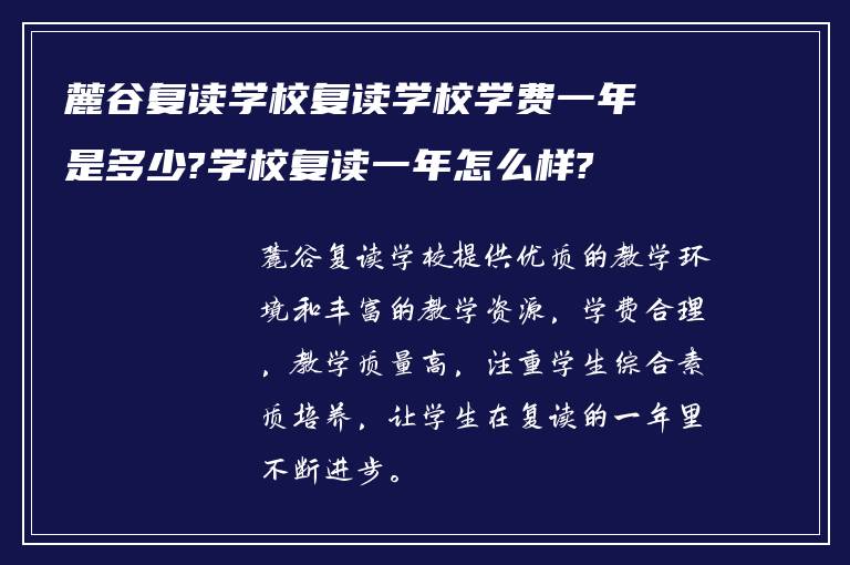 麓谷复读学校复读学校学费一年是多少?学校复读一年怎么样?