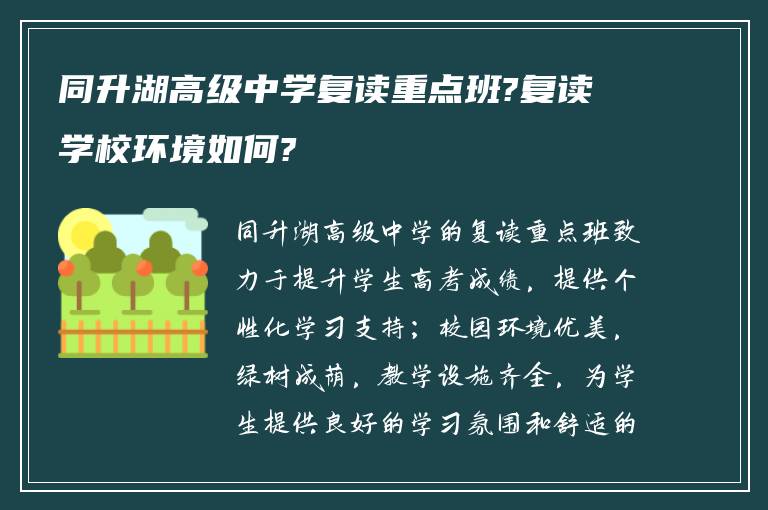 同升湖高级中学复读重点班?复读学校环境如何?