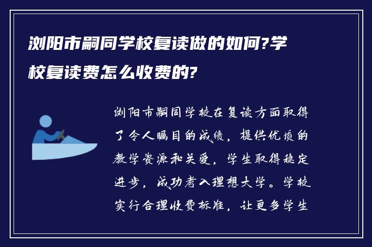 浏阳市嗣同学校复读做的如何?学校复读费怎么收费的?