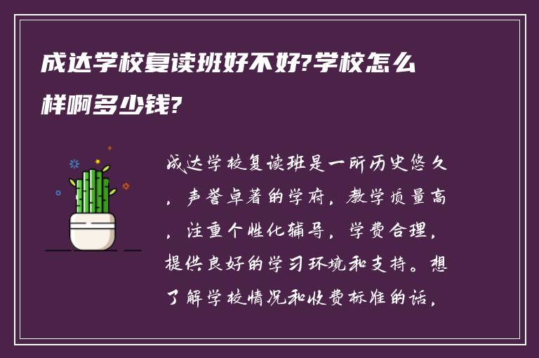 成达学校复读班好不好?学校怎么样啊多少钱?