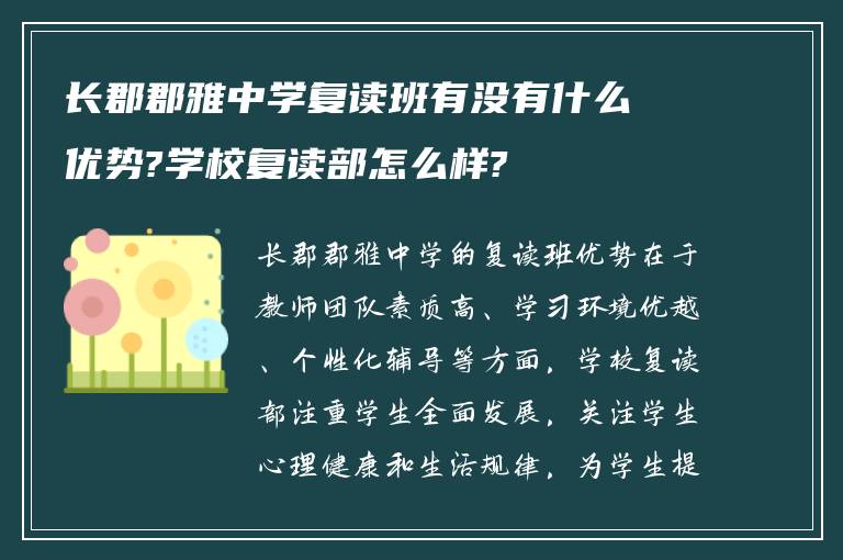 长郡郡雅中学复读班有没有什么优势?学校复读部怎么样?