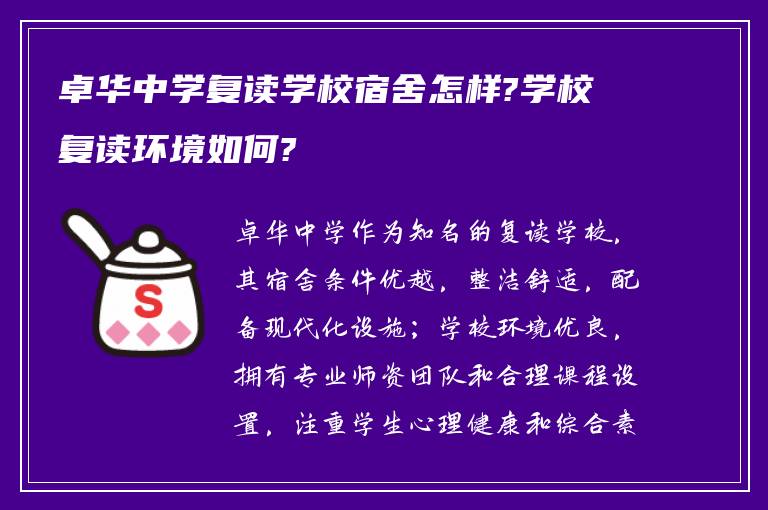 卓华中学复读学校宿舍怎样?学校复读环境如何?