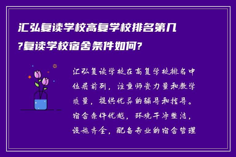 汇弘复读学校高复学校排名第几?复读学校宿舍条件如何?