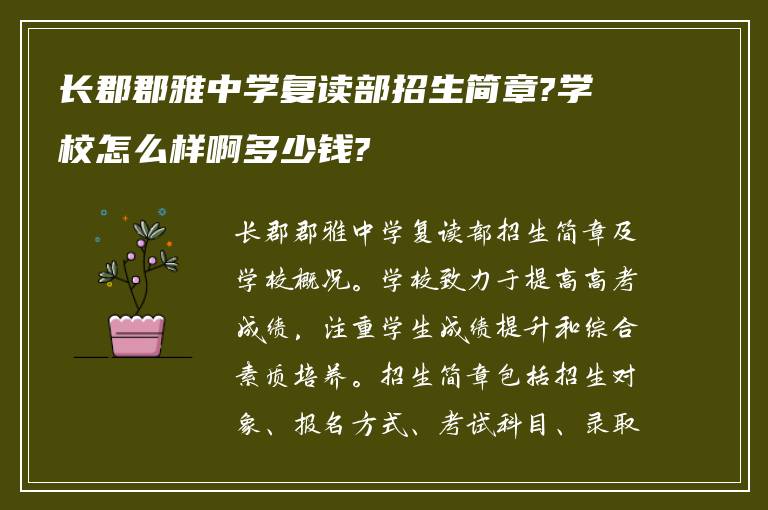 长郡郡雅中学复读部招生简章?学校怎么样啊多少钱?