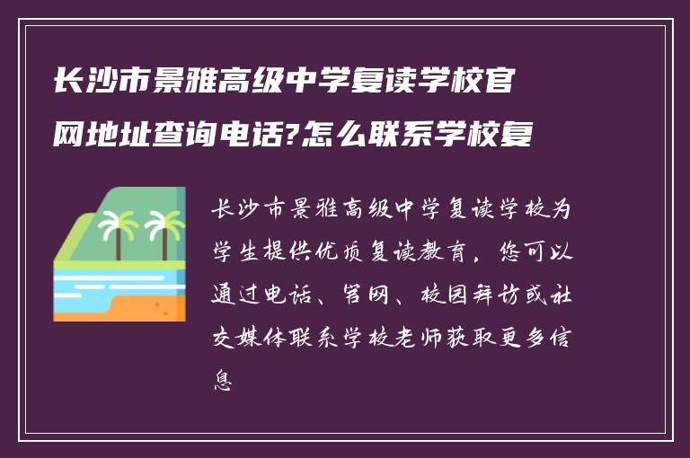 长沙市景雅高级中学复读学校官网地址查询电话?怎么联系学校复读的老师?