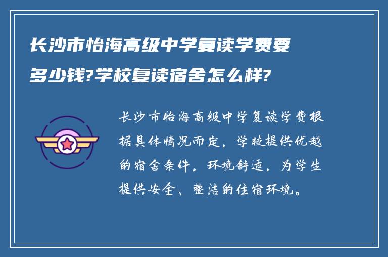 长沙市怡海高级中学复读学费要多少钱?学校复读宿舍怎么样?