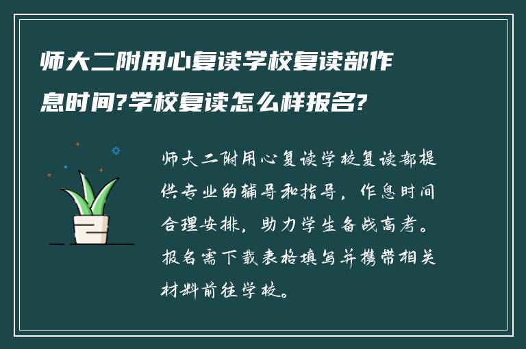 师大二附用心复读学校复读部作息时间?学校复读怎么样报名?