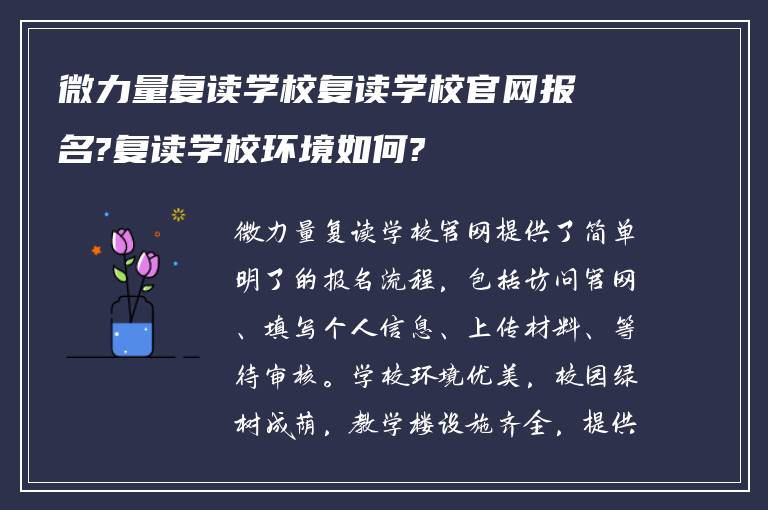 微力量复读学校复读学校官网报名?复读学校环境如何?