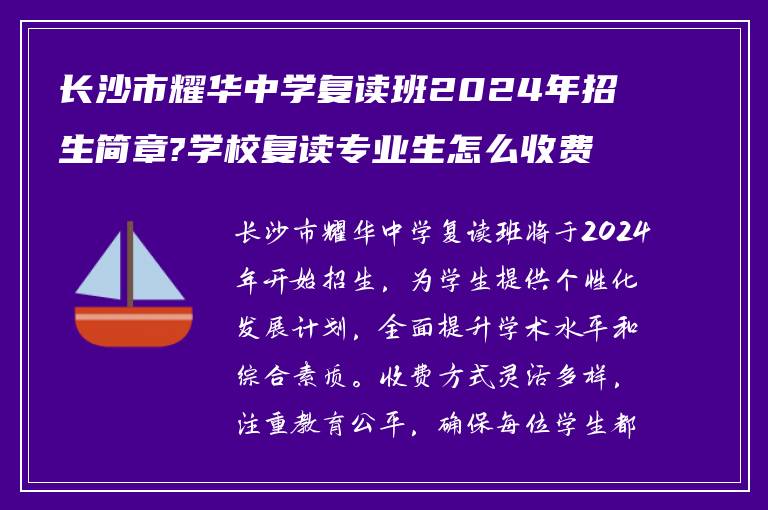 长沙市耀华中学复读班2024年招生简章?学校复读专业生怎么收费?