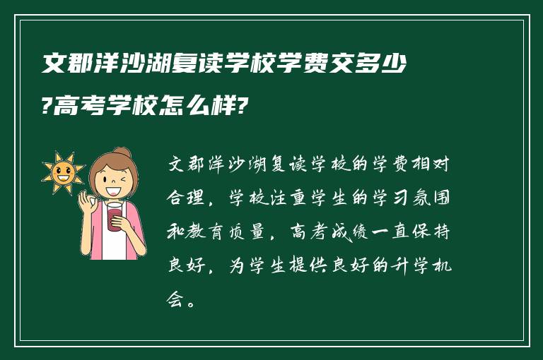 文郡洋沙湖复读学校学费交多少?高考学校怎么样?