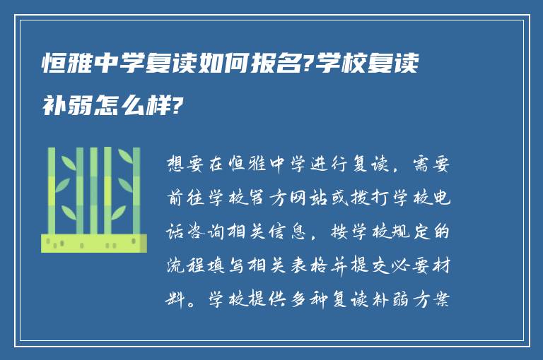 恒雅中学复读如何报名?学校复读补弱怎么样?