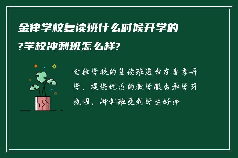 金律学校复读班什么时候开学的?学校冲刺班怎么样?