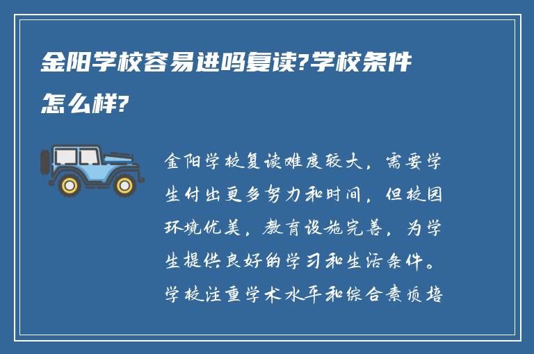 金阳学校容易进吗复读?学校条件怎么样?