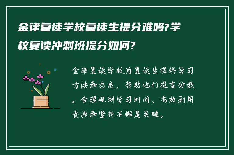 金律复读学校复读生提分难吗?学校复读冲刺班提分如何?