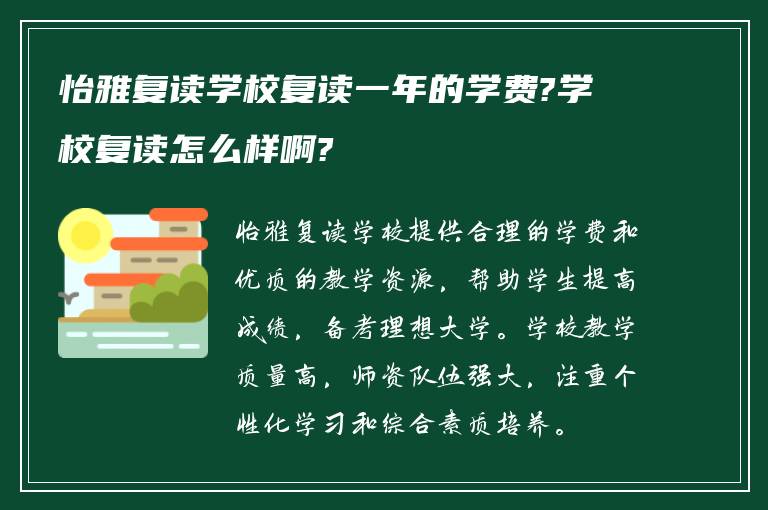 怡雅复读学校复读一年的学费?学校复读怎么样啊?