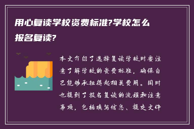 用心复读学校资费标准?学校怎么报名复读?