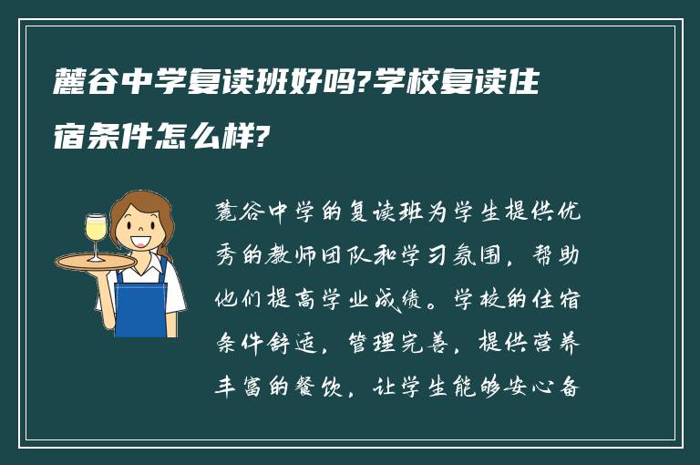 麓谷中学复读班好吗?学校复读住宿条件怎么样?