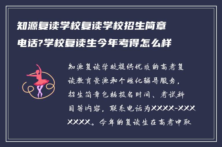 知源复读学校复读学校招生简章电话?学校复读生今年考得怎么样?