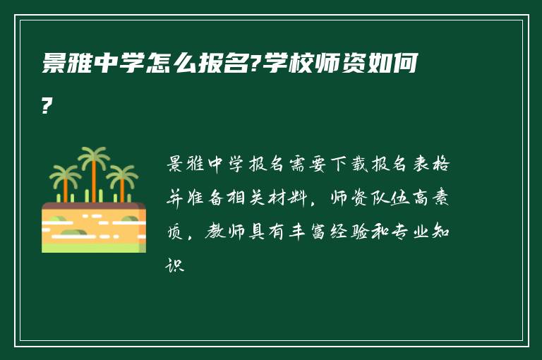 景雅中学怎么报名?学校师资如何?