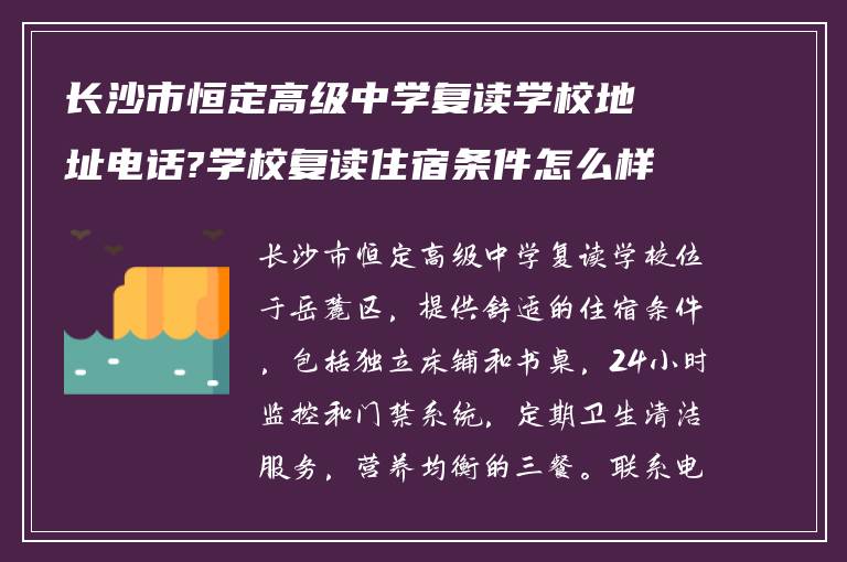 长沙市恒定高级中学复读学校地址电话?学校复读住宿条件怎么样?