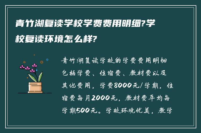 青竹湖复读学校学费费用明细?学校复读环境怎么样?