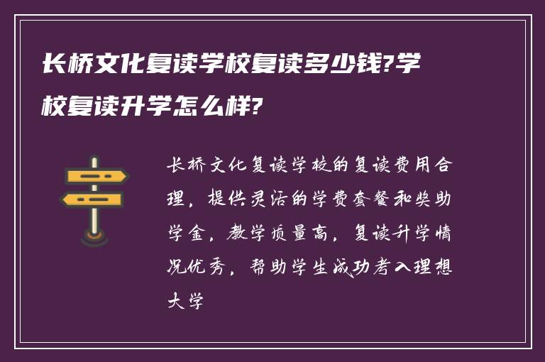 长桥文化复读学校复读多少钱?学校复读升学怎么样?