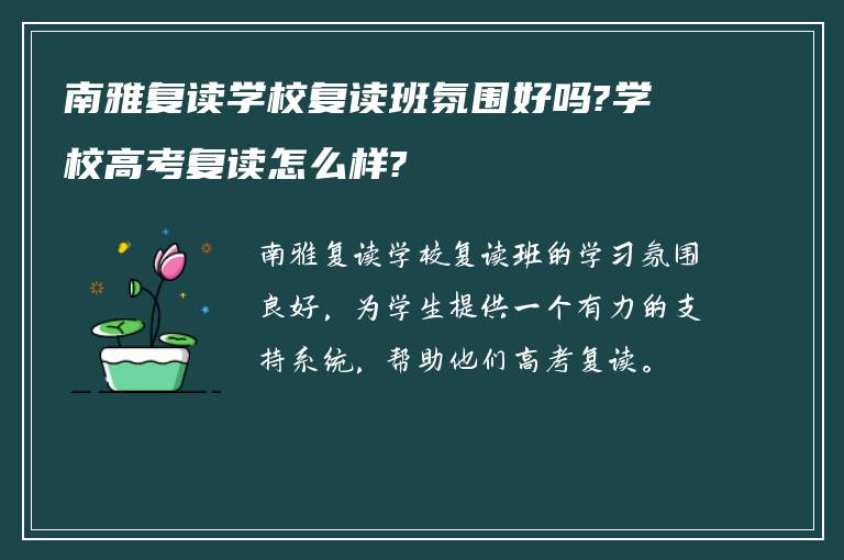 南雅复读学校复读班氛围好吗?学校高考复读怎么样?