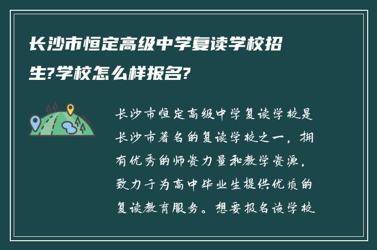 长沙市恒定高级中学复读学校招生?学校怎么样报名?